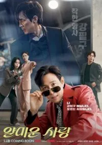 Неприятно познакомиться (2025)