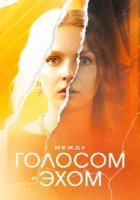 Между голосом и эхом (2025)